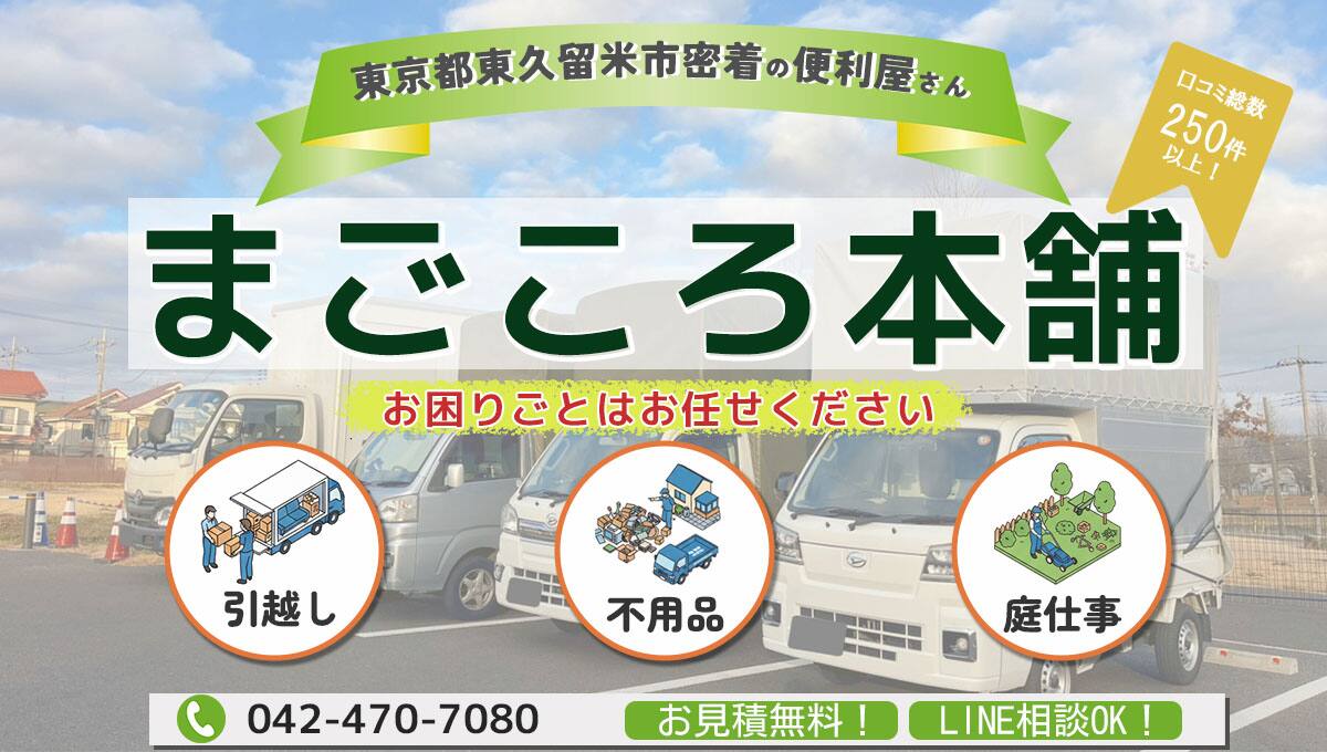 東久留米市の便利屋まごころ本舗