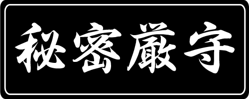 秘密厳守